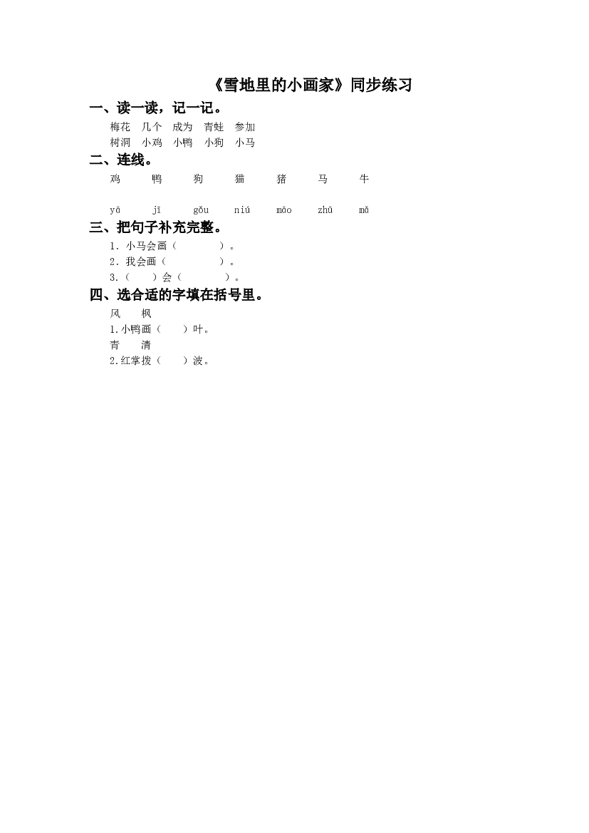 《雪地里的小画家》同步练习2（含参考答案）.doc 第1页