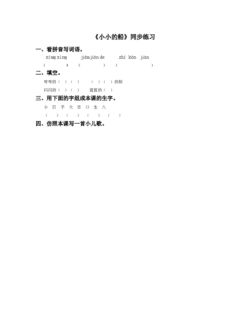 《小小的船》同步练习3（含参考答案）.doc 第1页