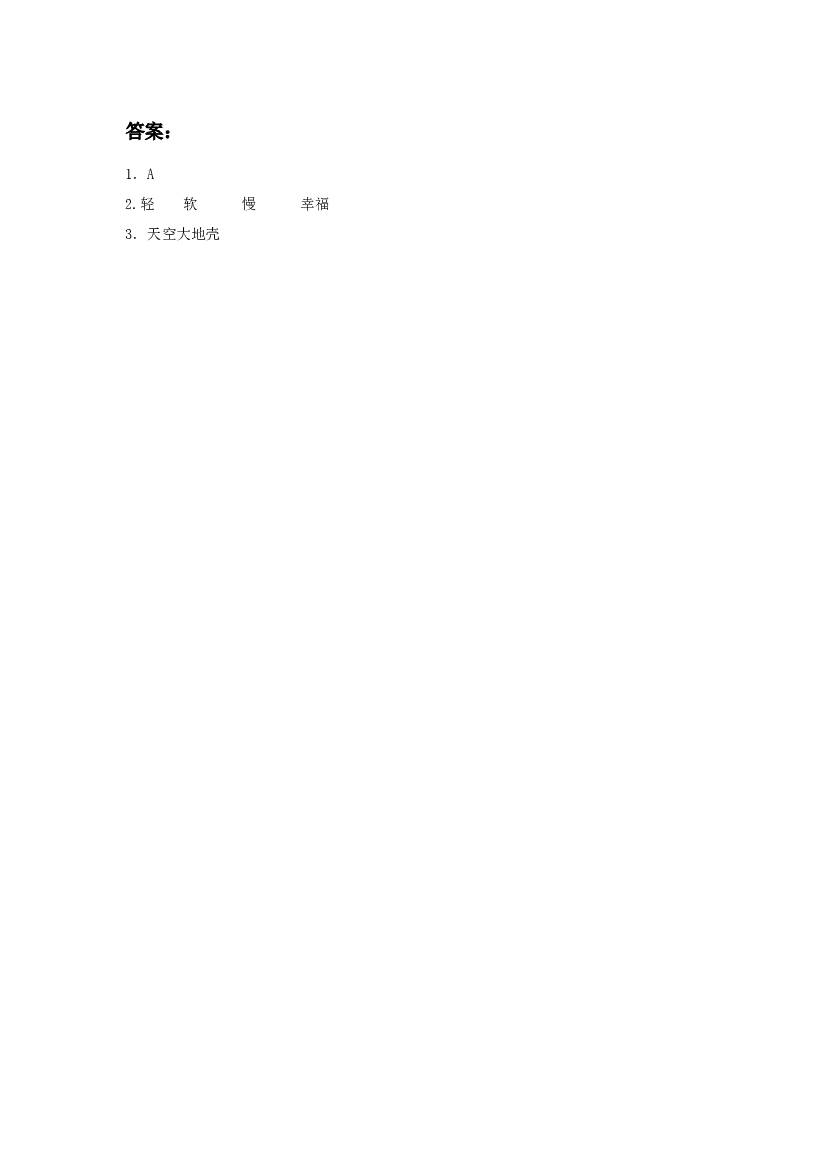 《小蜗牛》同步练习2（含参考答案）.doc 第2页
