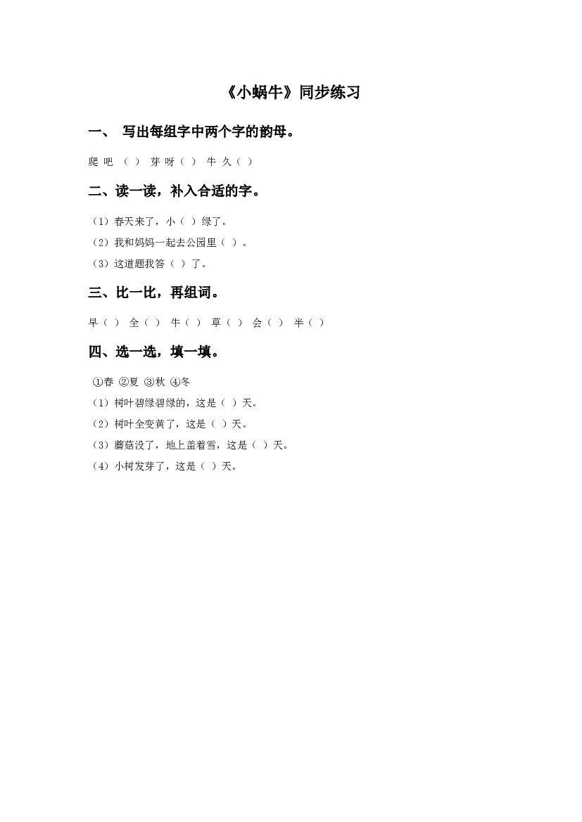 《小蜗牛》同步练习1（含参考答案）.doc 第1页