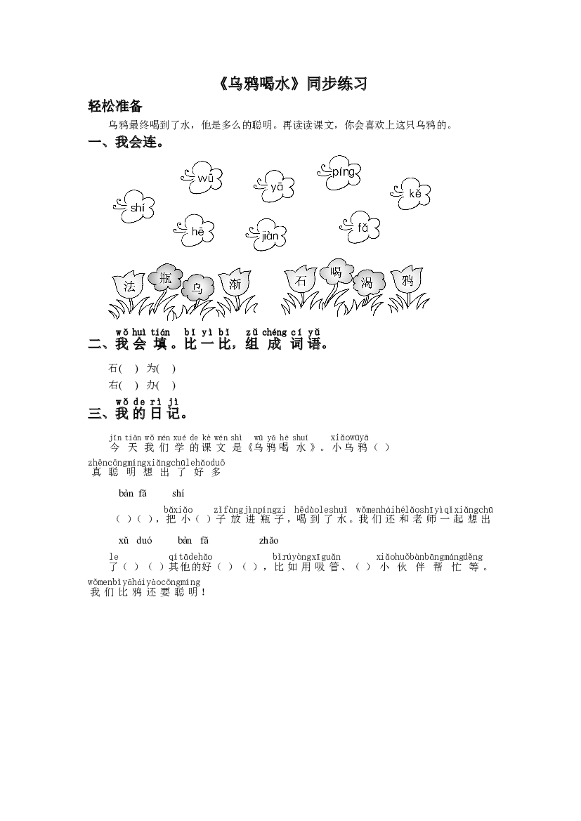 《乌鸦喝水》同步练习1（含参考答案）.doc 第1页