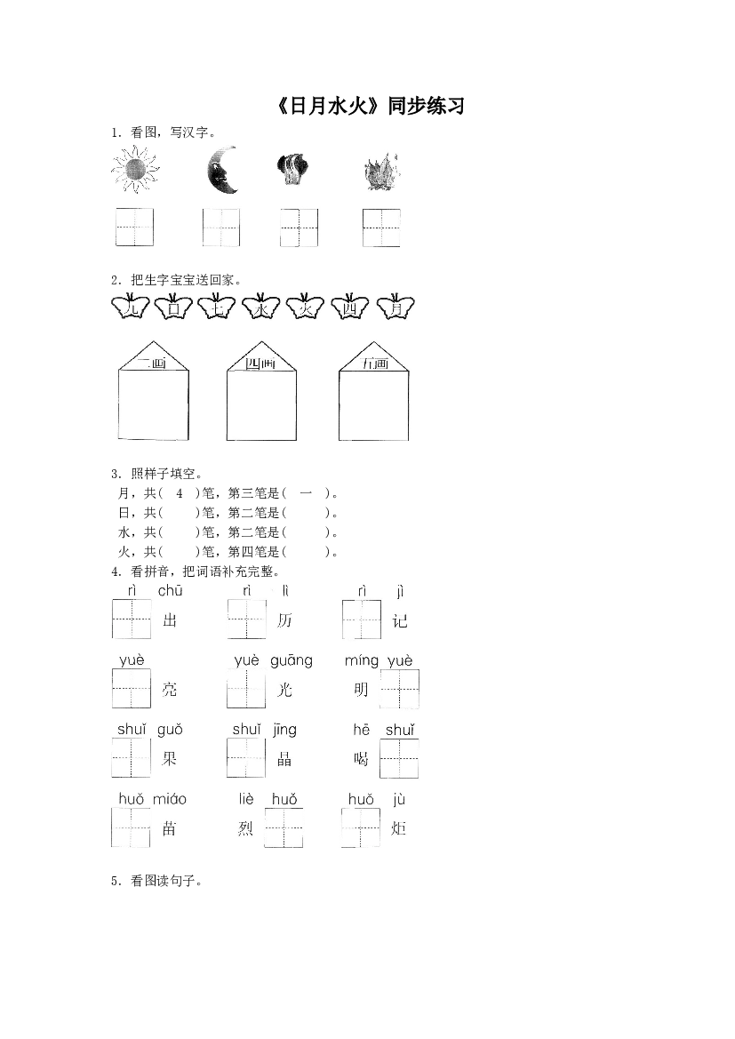 《日月水火》同步练习1（含参考答案）.doc 第1页
