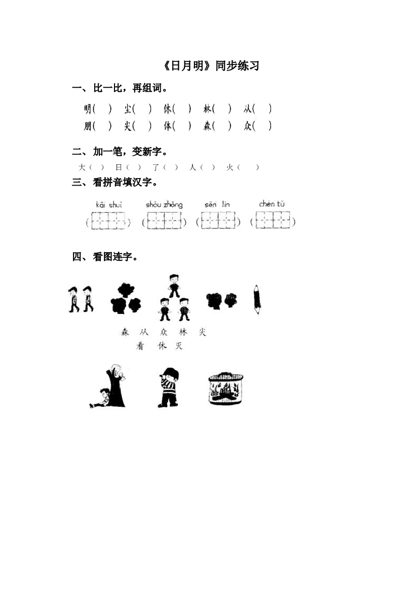 《日月明》同步练习2（含参考答案）.doc 第1页