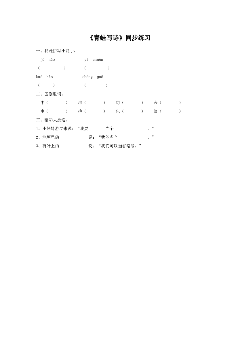 《青蛙写诗》同步练习2（含参考答案）.doc 第1页
