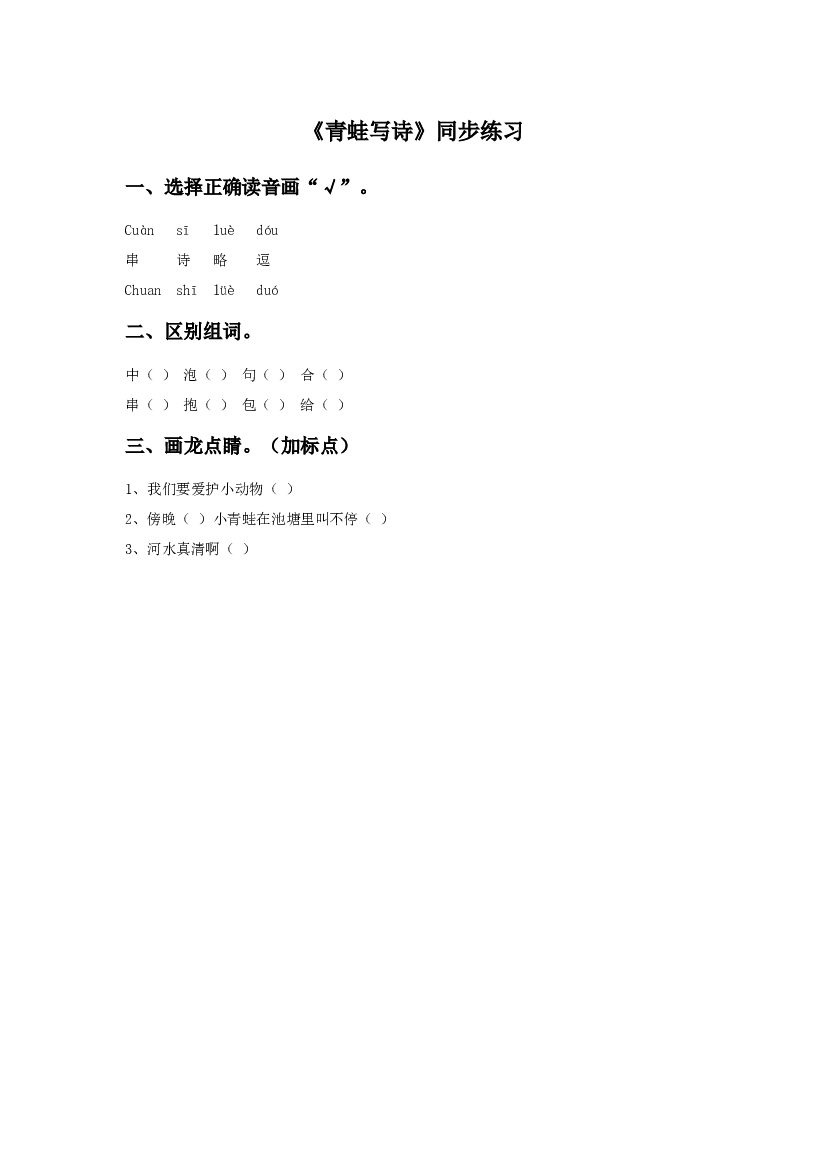 《青蛙写诗》同步练习1（含参考答案）.doc 第1页