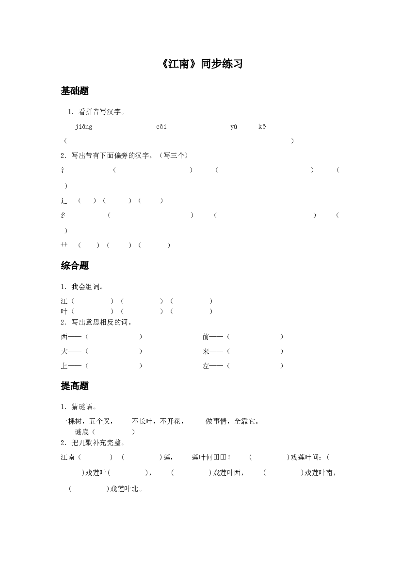 《江南》同步练习3（含参考答案）.doc 第1页