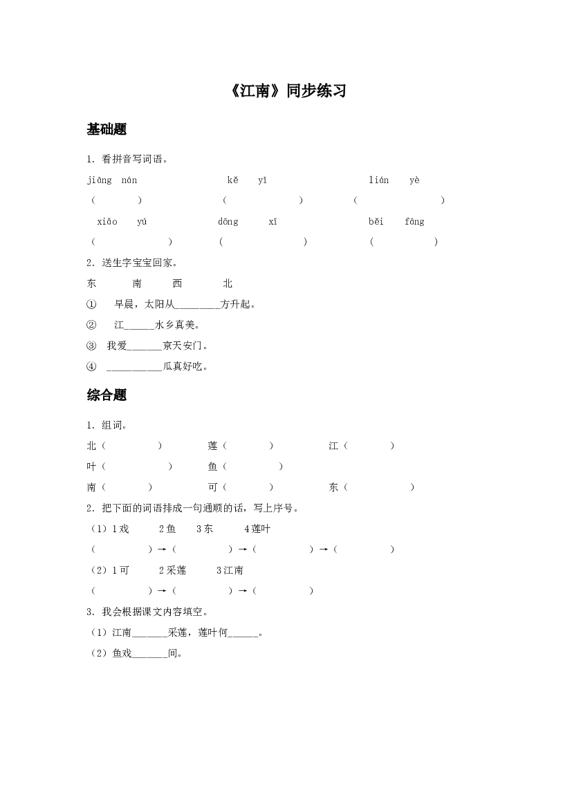 《江南》同步练习1（含参考答案）.doc 第1页