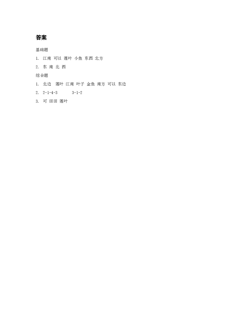 《江南》同步练习1（含参考答案）.doc 第2页