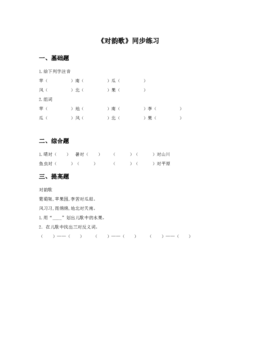 《对韵歌》同步练习2（含参考答案）.doc 第1页
