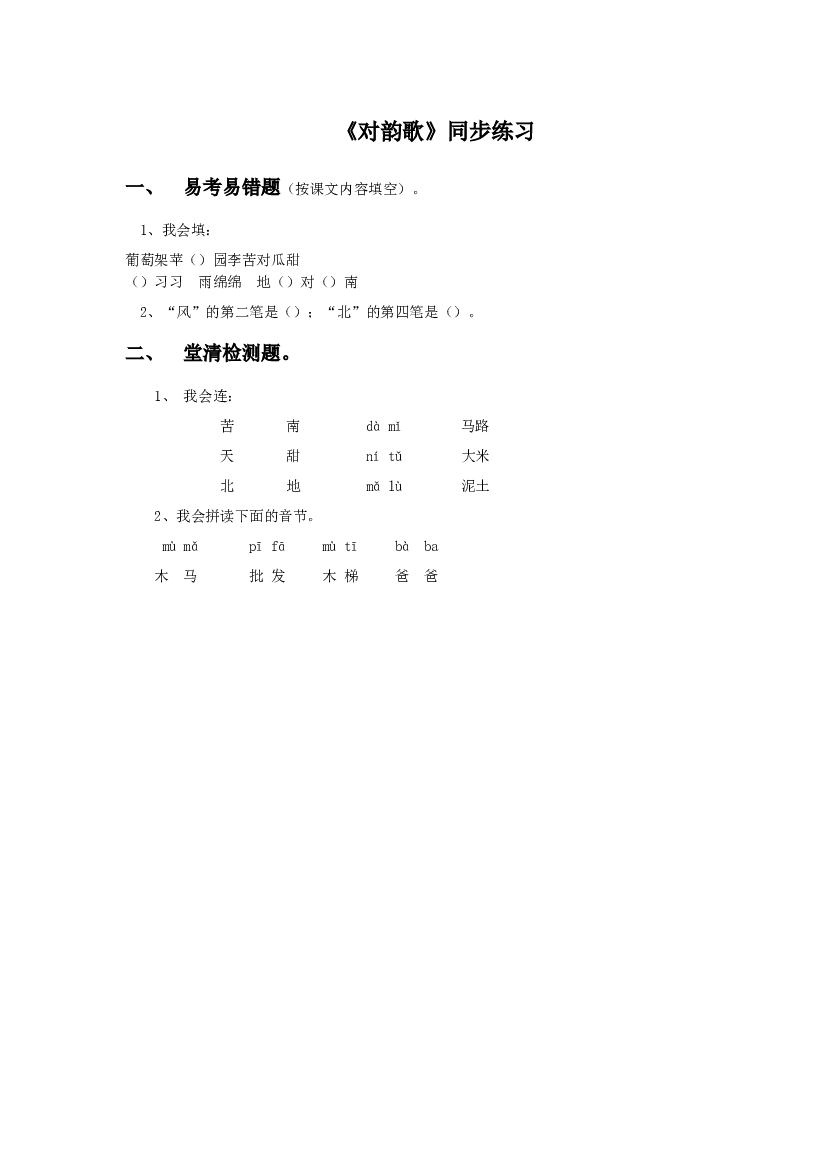 《对韵歌》同步练习1（含参考答案）.doc 第1页