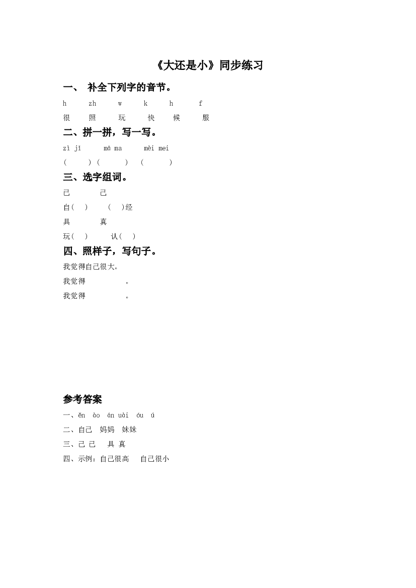 《大还是小》同步练习2（含参考答案）.doc 第1页