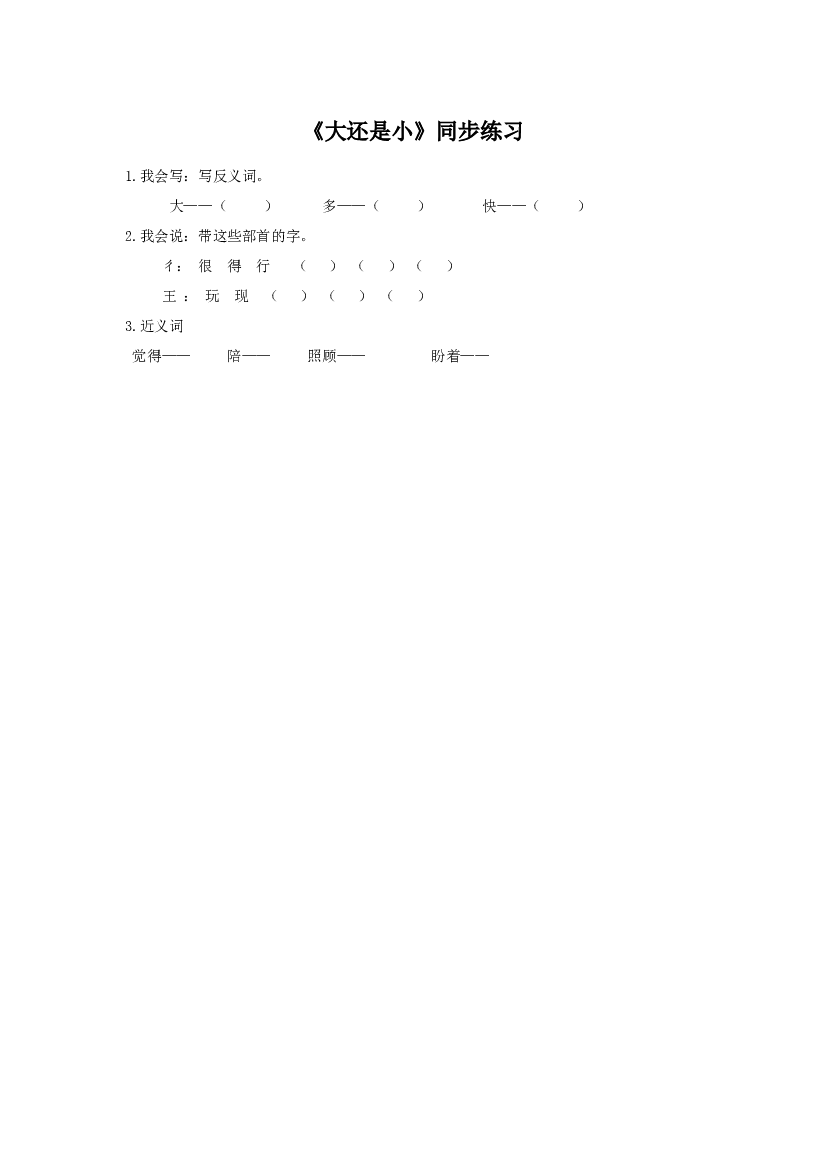 《大还是小》同步练习1（含参考答案）.doc 第1页