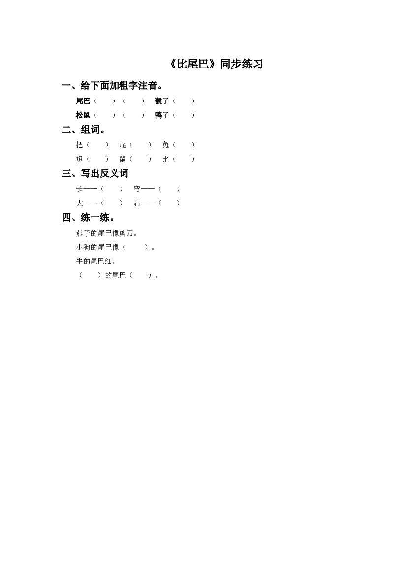 《比尾巴》同步练习3（含参考答案）.doc 第1页
