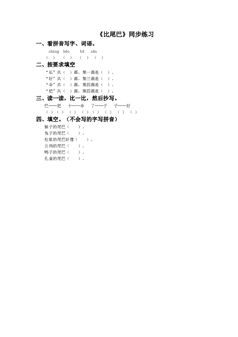 《比尾巴》同步练习1（含参考答案）.doc 第1页