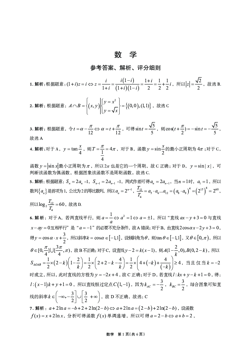 河南省周口市项城市四校2024届高三12月学情调研考试数学答案.pdf 第1页