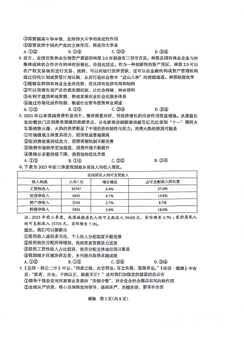 河南省周口市项城市四校2024届高三12月学情调研考试试题-政治.pdf 第2页