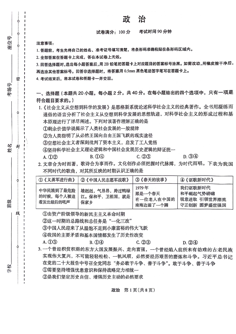 河南省周口市项城市四校2024届高三12月学情调研考试试题-政治.pdf 第1页