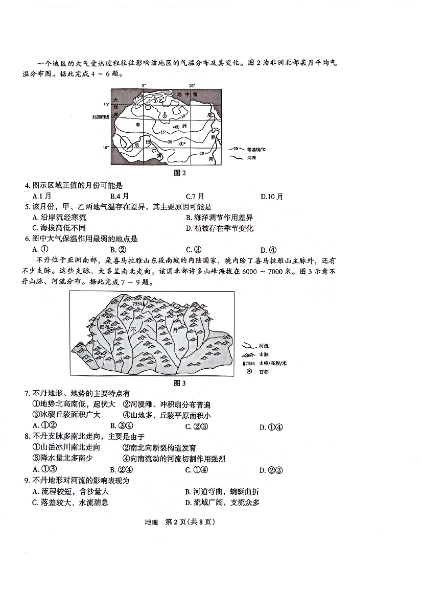 河南省周口市项城市四校2024届高三12月学情调研考试试题-地理.pdf 第2页