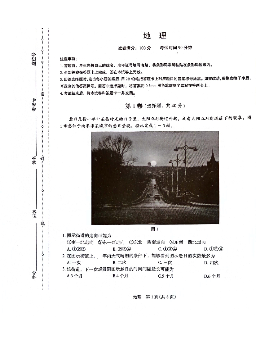河南省周口市项城市四校2024届高三12月学情调研考试试题-地理.pdf 第1页