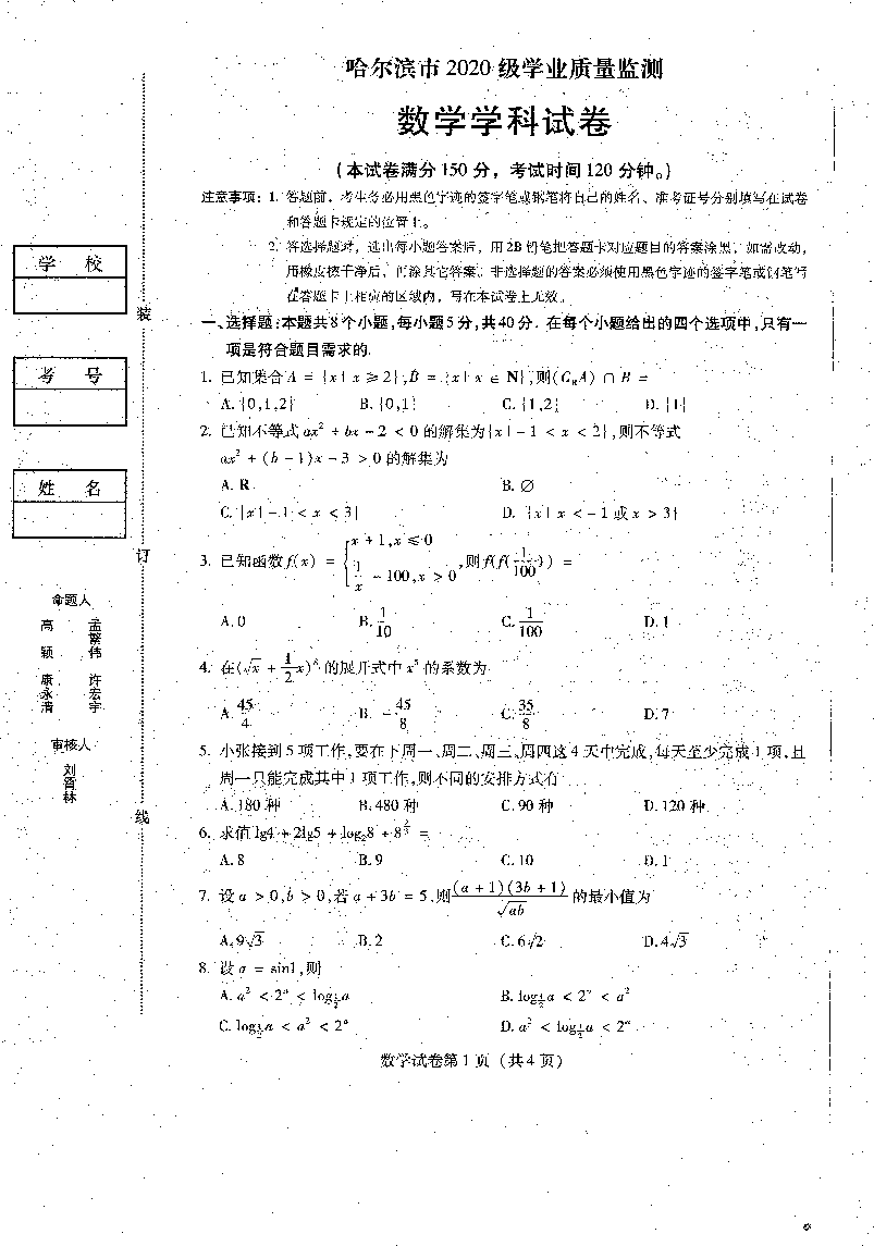 【数学试题】2023届黑龙江省哈尔滨市高三上学期学业质量监测.pdf 第1页