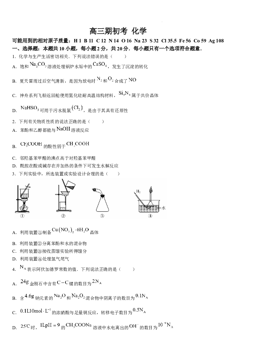 吉林省通化市梅河口市第五中学2023-2024学年高三下学期开学考试 化学.docx 第1页