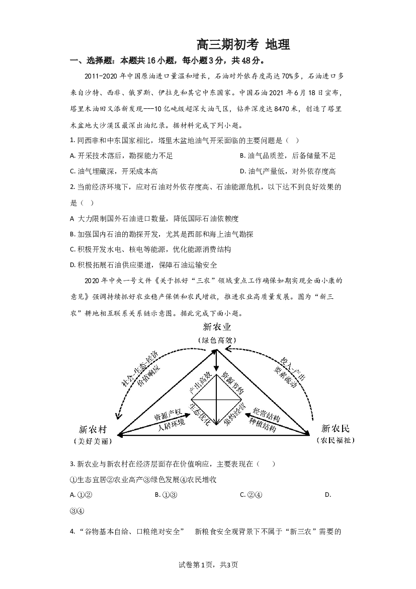 吉林省通化市梅河口市第五中学2023-2024学年高三下学期开学考试 地理.docx 第1页