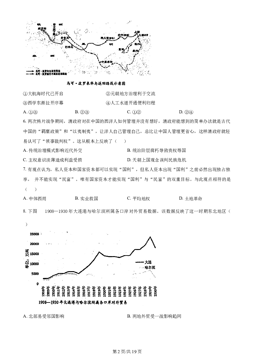 黑龙江省&ldquo;六校联盟&rdquo;2023-2024学年高三下学期联合适应性测试 历史.docx 第2页
