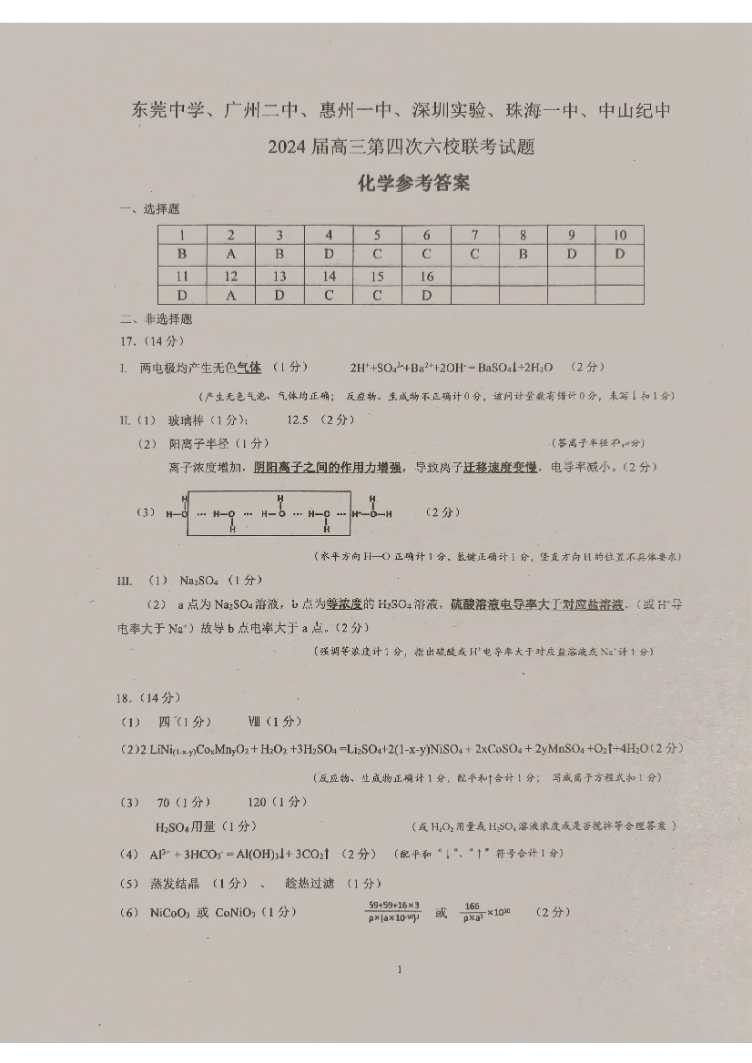 广东省东莞中学、广州二中、惠州一中、深圳实验、珠海一中、中山纪念中学2024届高三第四次六校联考 化学答案.pdf 第1页