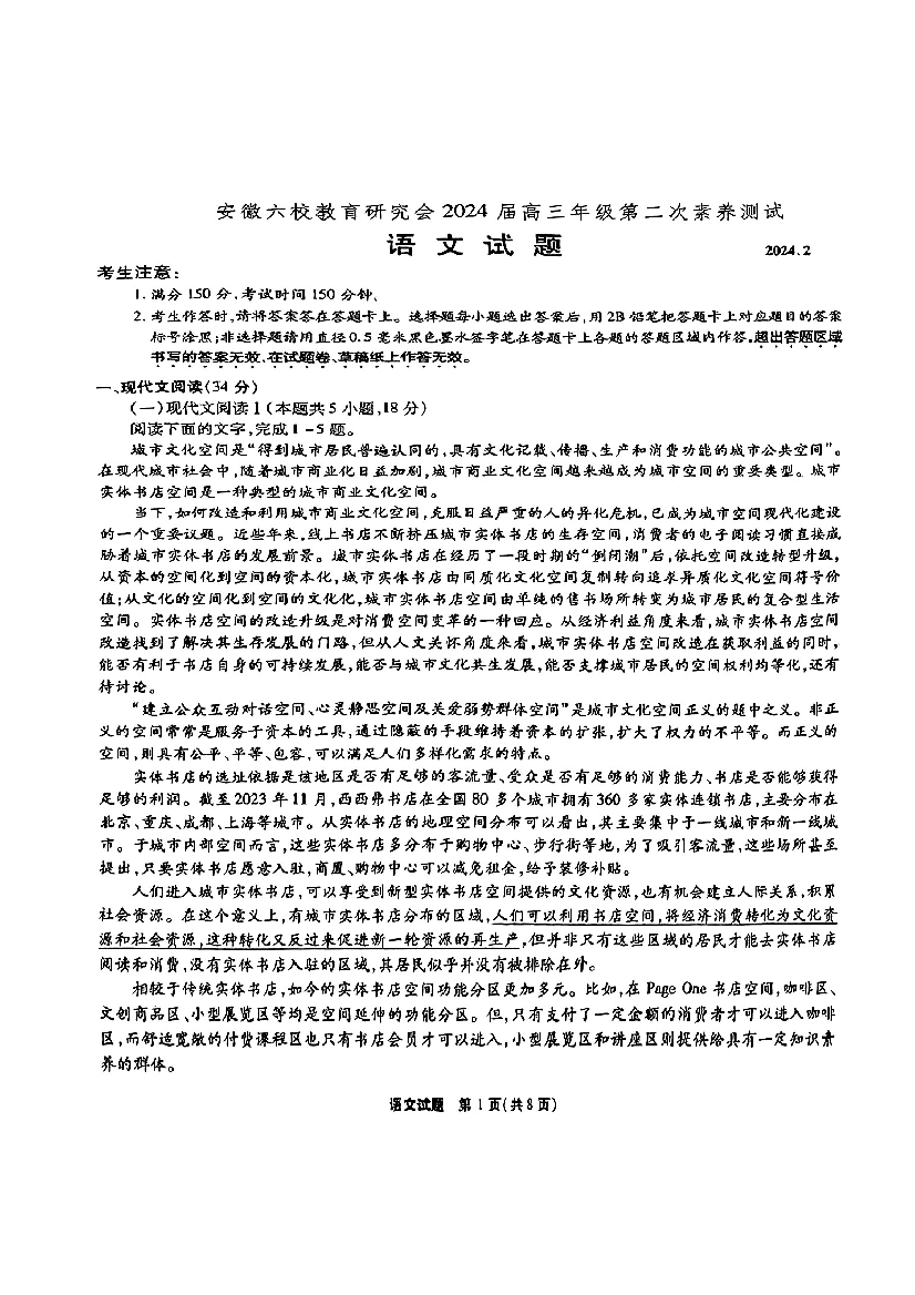 安徽省六校教育研究会2023-2024学年高三下学期下学期第二次素养测试（2月）语文.pdf 第1页