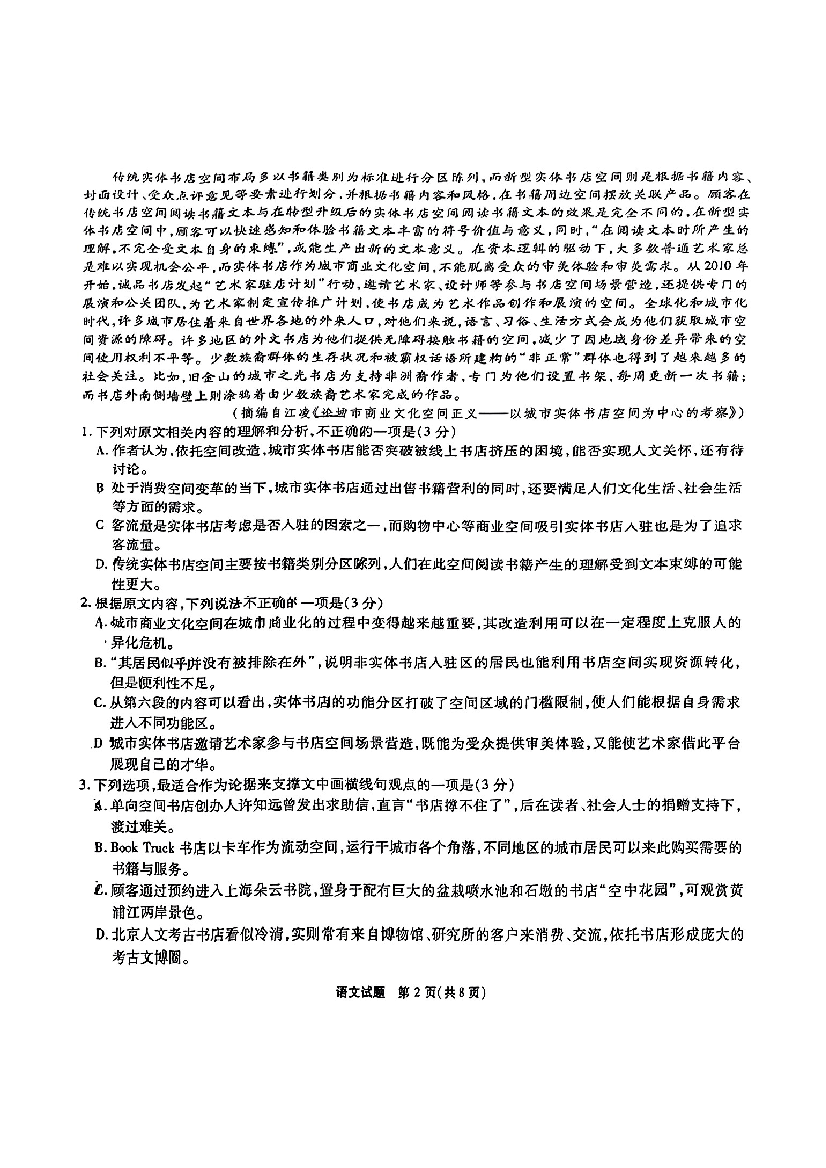 安徽省六校教育研究会2023-2024学年高三下学期下学期第二次素养测试（2月）语文.pdf 第2页