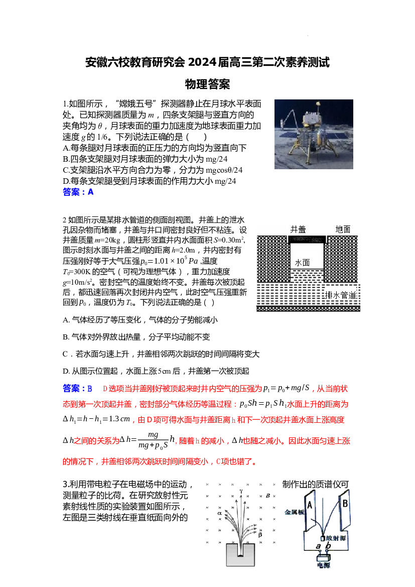 安徽省六校教育研究会2023-2024学年高三下学期下学期第二次素养测试（2月）物理答案.docx 第1页