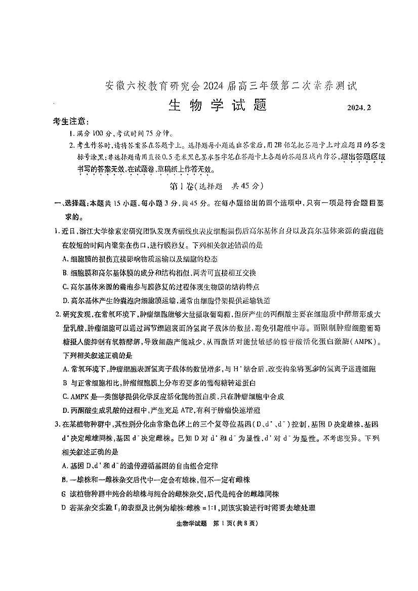 安徽省六校教育研究会2023-2024学年高三下学期下学期第二次素养测试（2月）生物.pdf 第1页