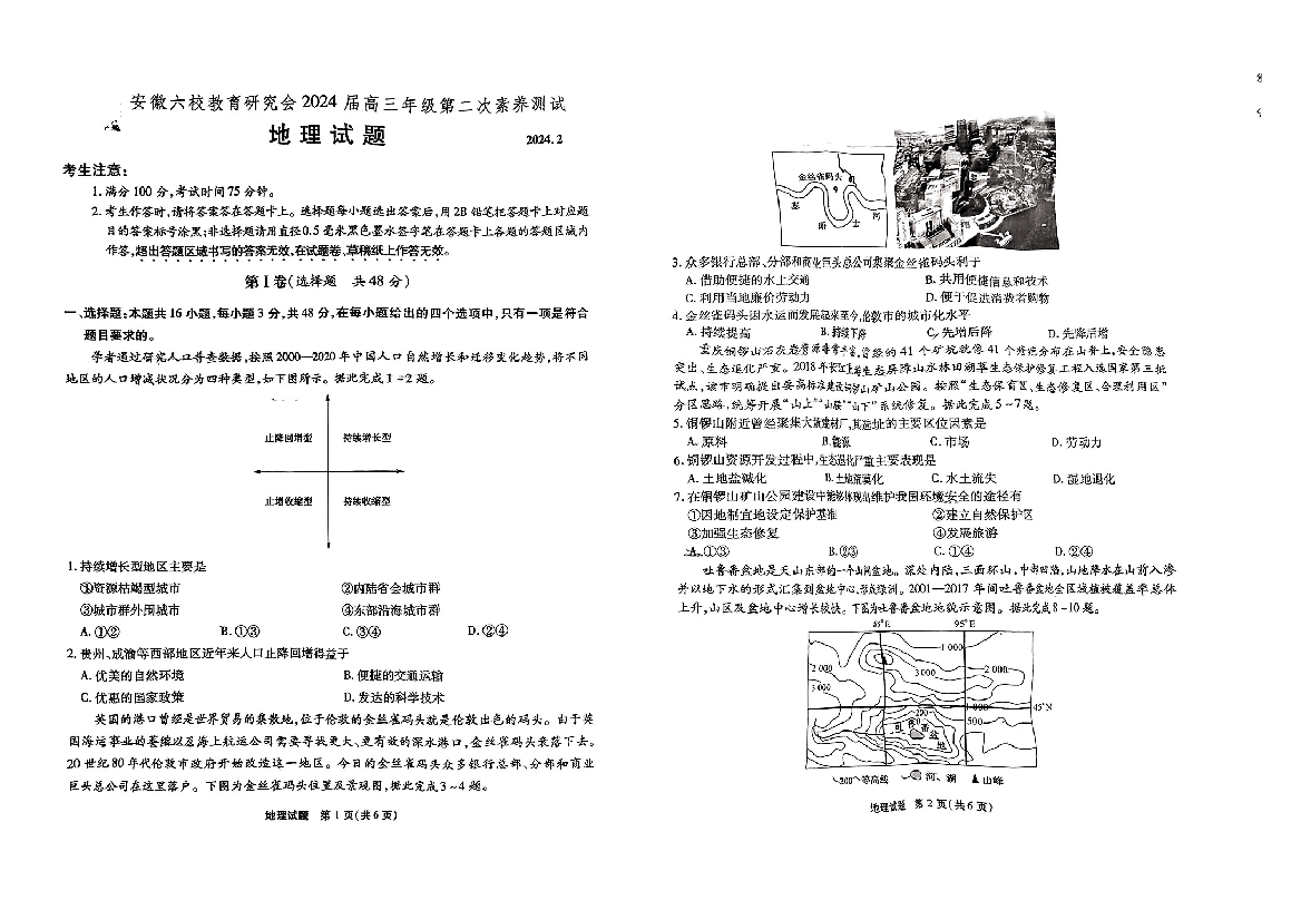 安徽省六校教育研究会2023-2024学年高三下学期下学期第二次素养测试（2月）地理.pdf 第1页