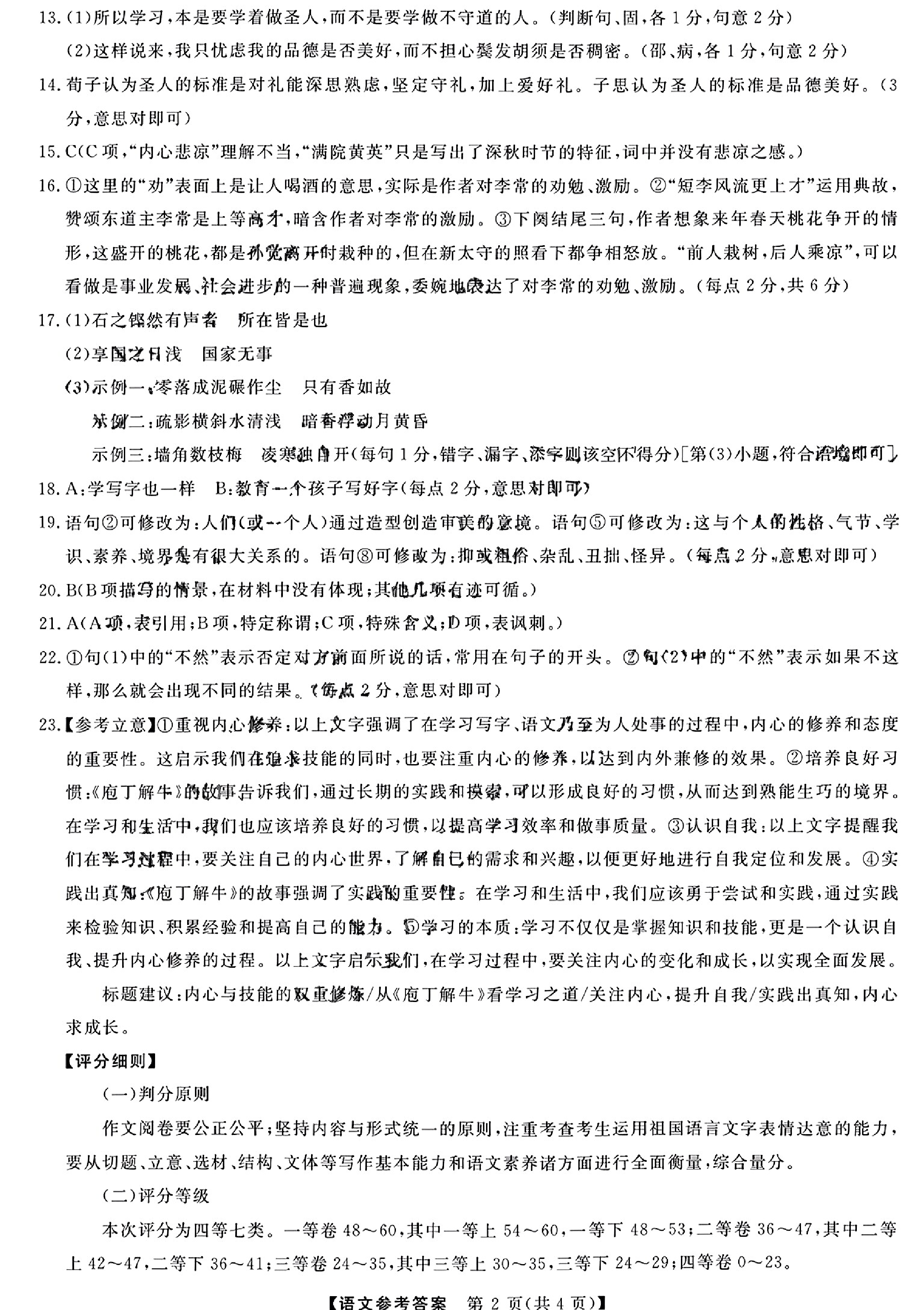 2024届黑龙江省齐齐哈尔市高三下学期2月一模考试 语文答案.pdf 第2页