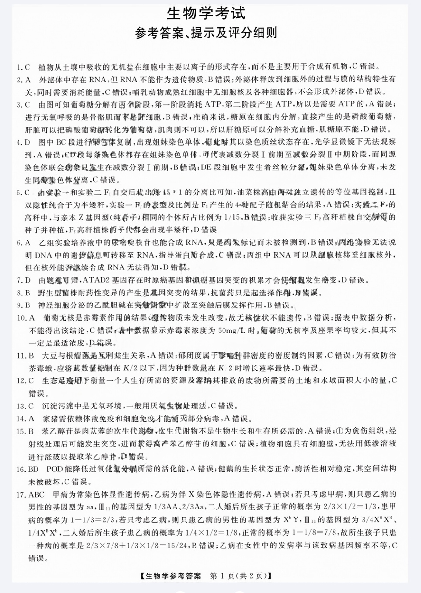 2024届黑龙江省齐齐哈尔市高三下学期2月一模考试 生物答案.pdf 第1页