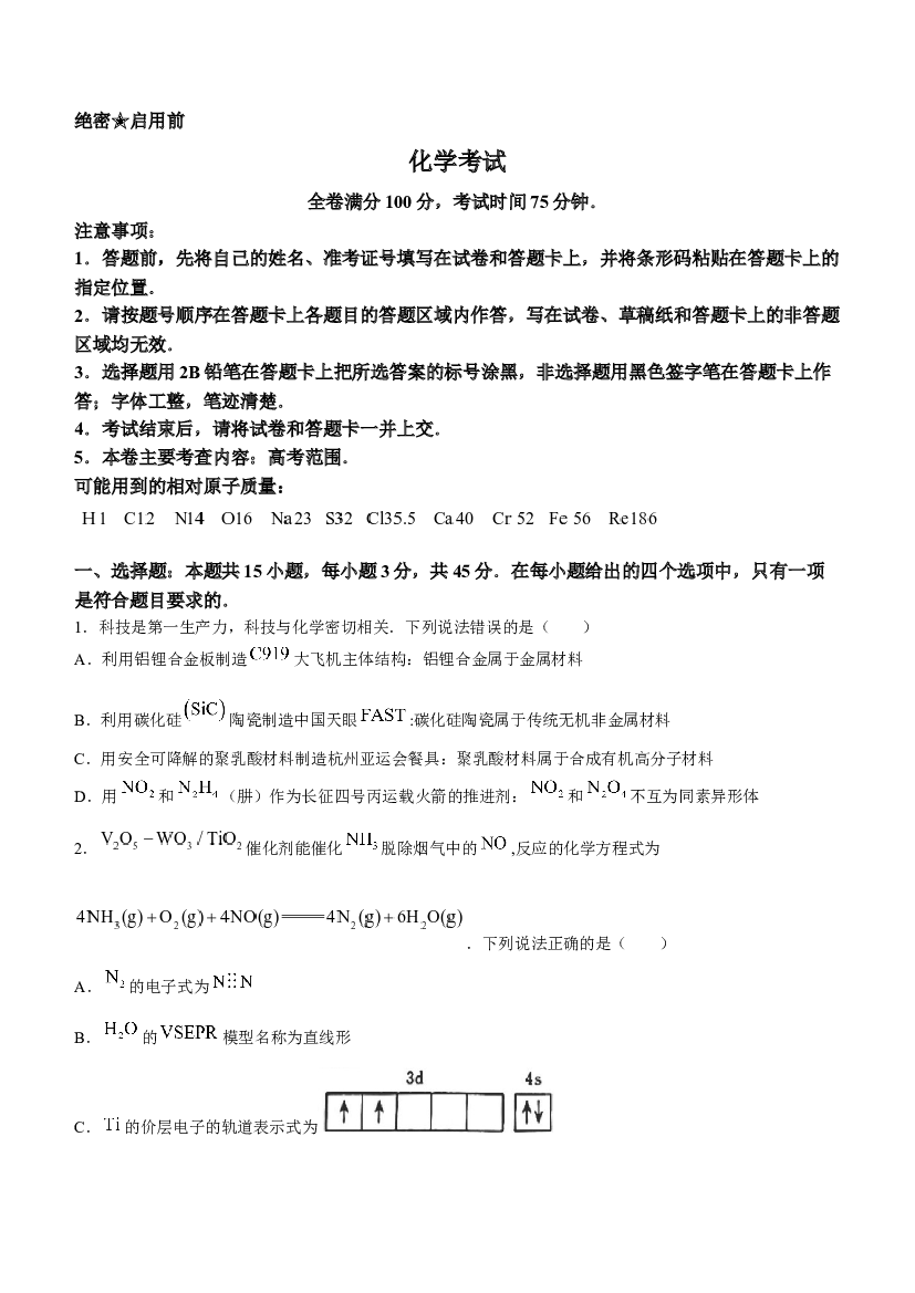 2024届黑龙江省齐齐哈尔市高三下学期2月一模考试 化学.docx 第1页