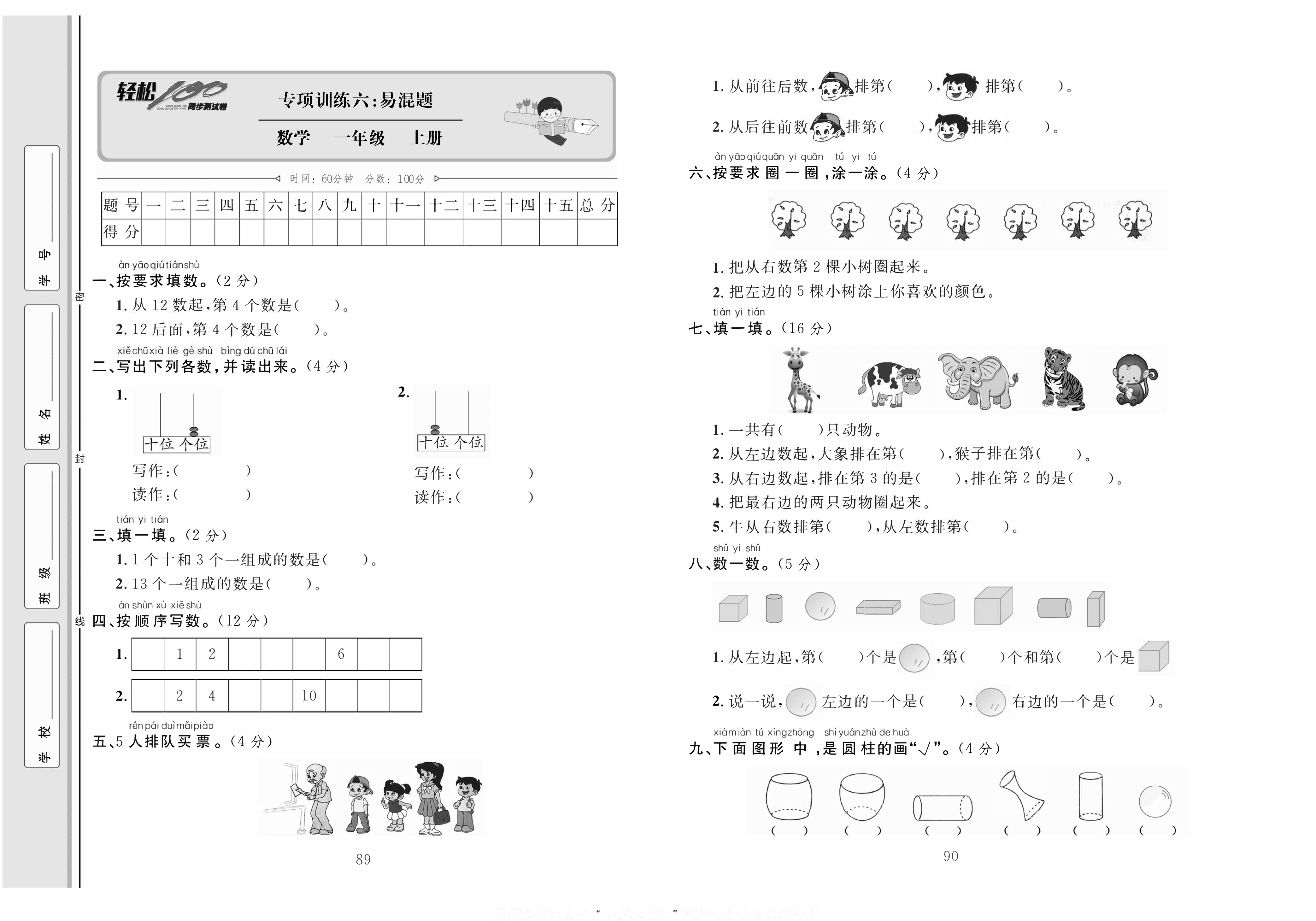 轻松100同步测试卷一年级上册数学人教版_专项训练六：易混题.pdf 第1页