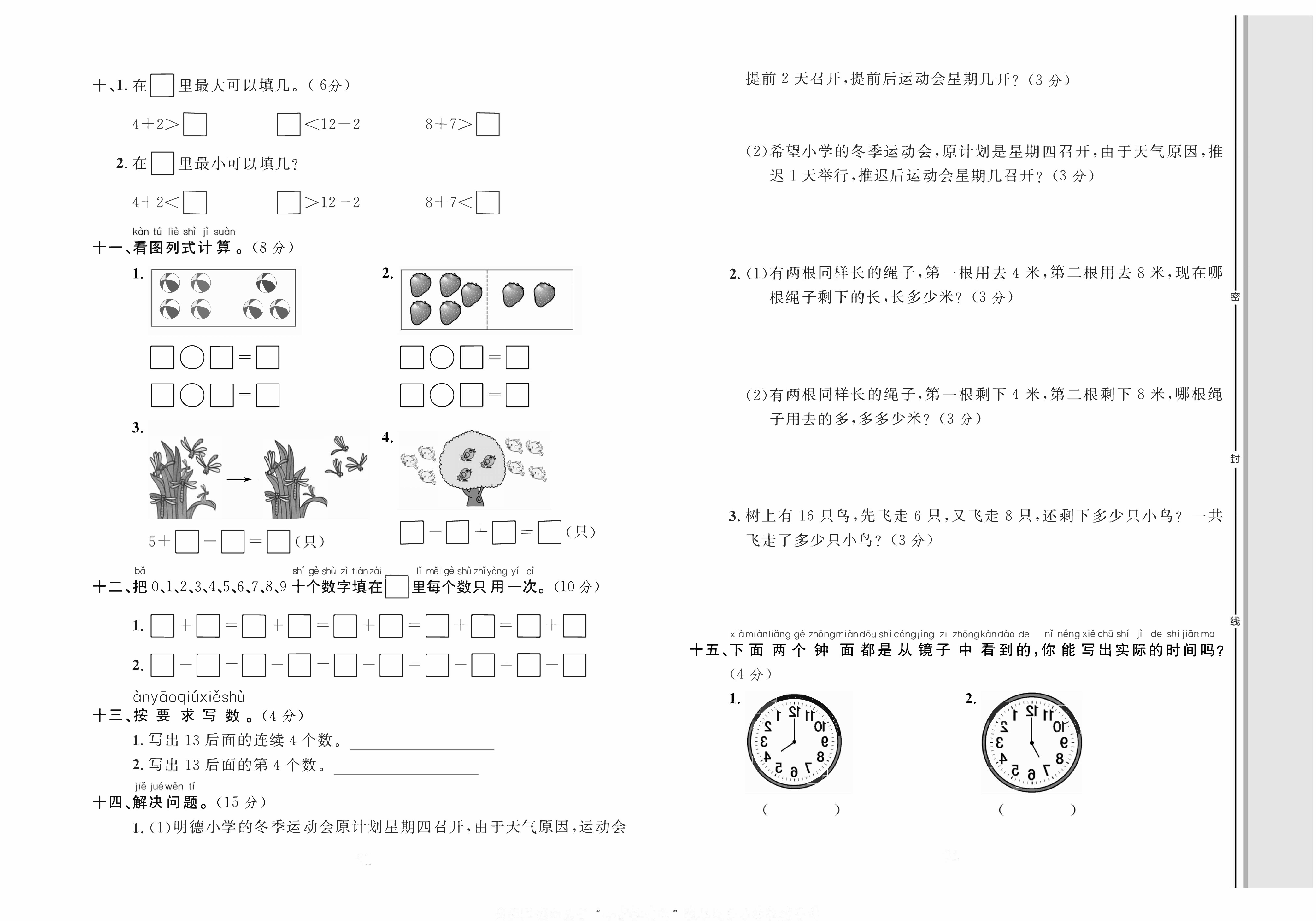 轻松100同步测试卷一年级上册数学人教版_专项训练六：易混题.pdf 第2页