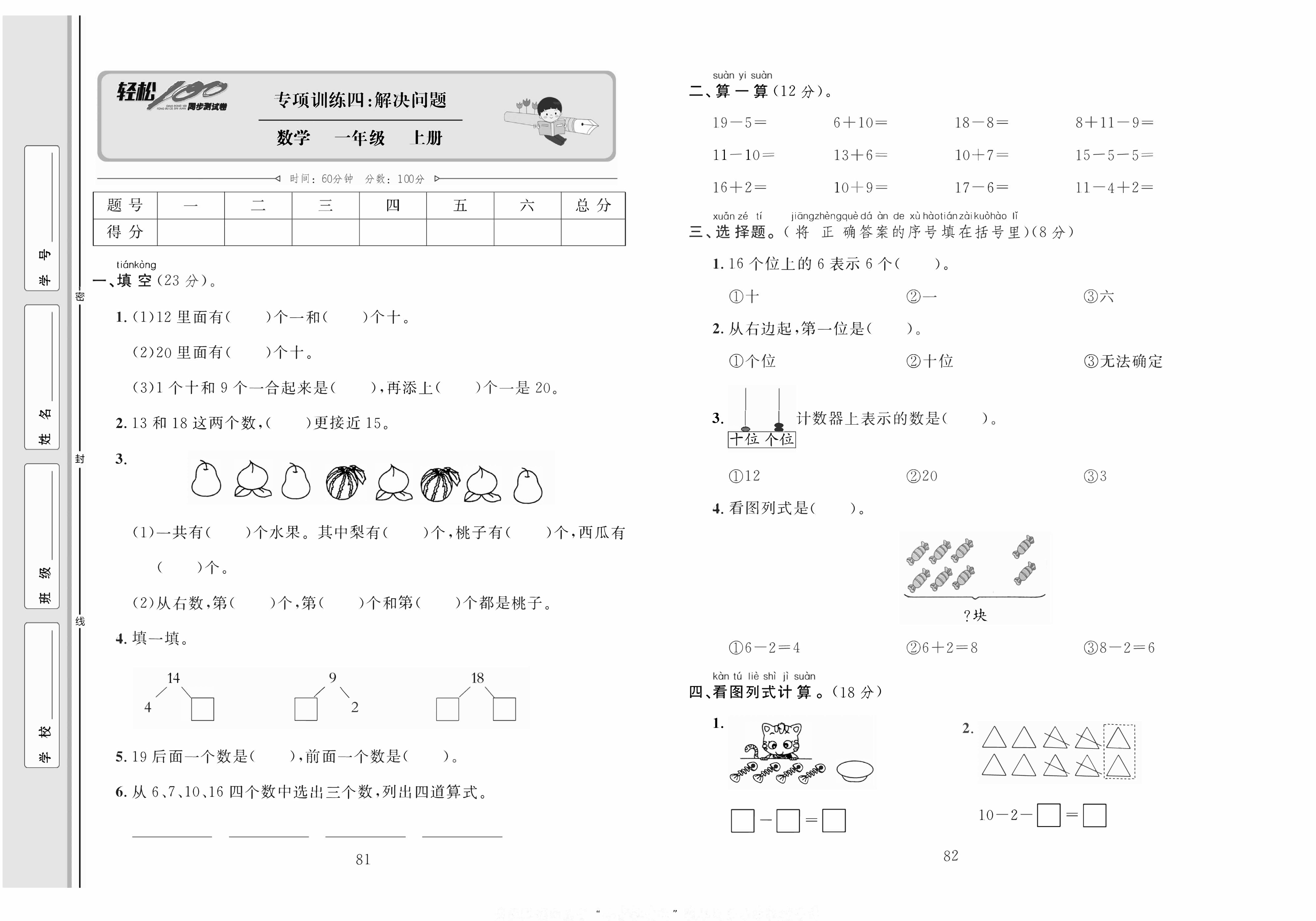 轻松100同步测试卷一年级上册数学人教版_专项训练四：解决问题.pdf 第1页