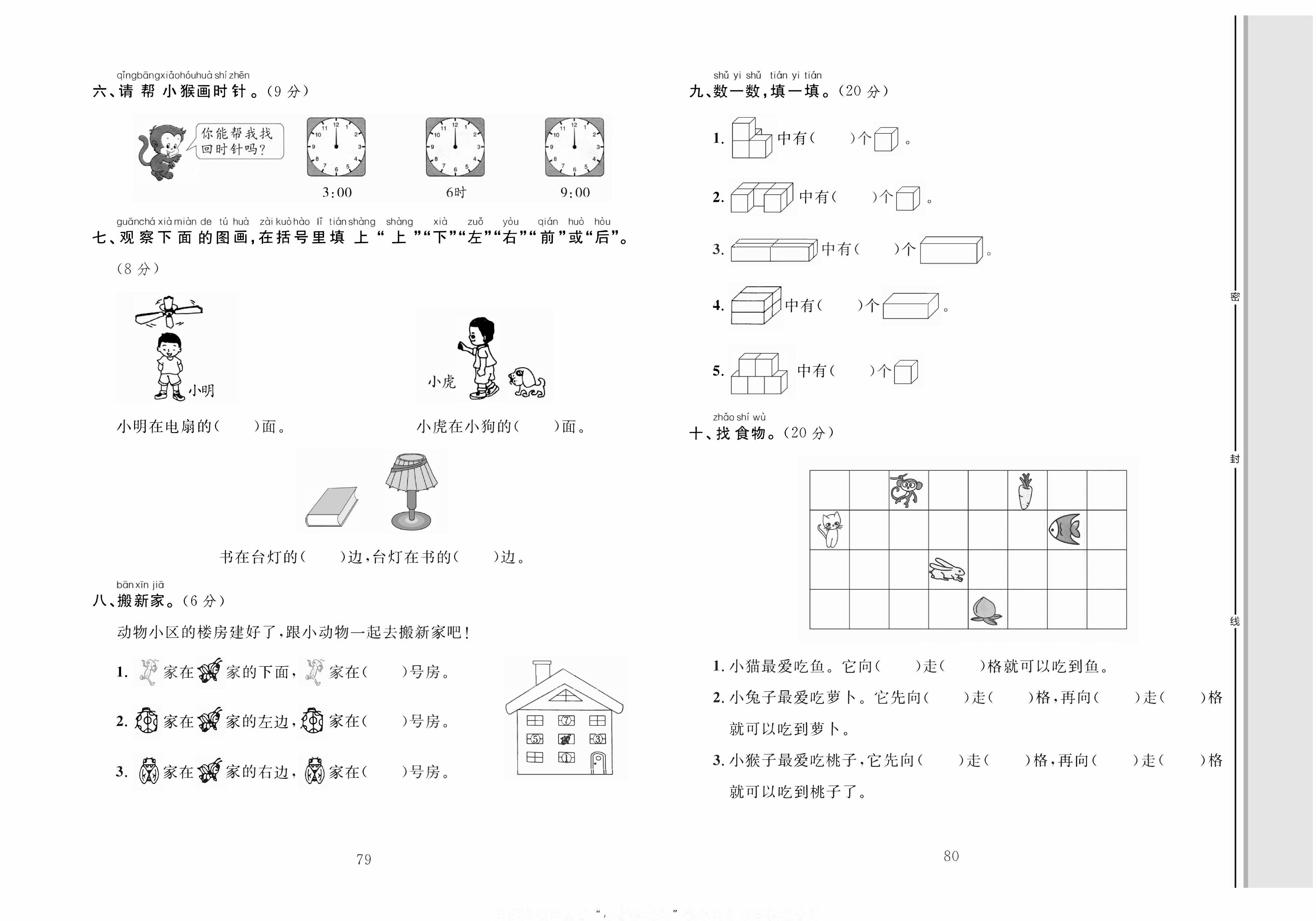 轻松100同步测试卷一年级上册数学人教版_专项训练三：图形、时间与位置.pdf 第2页
