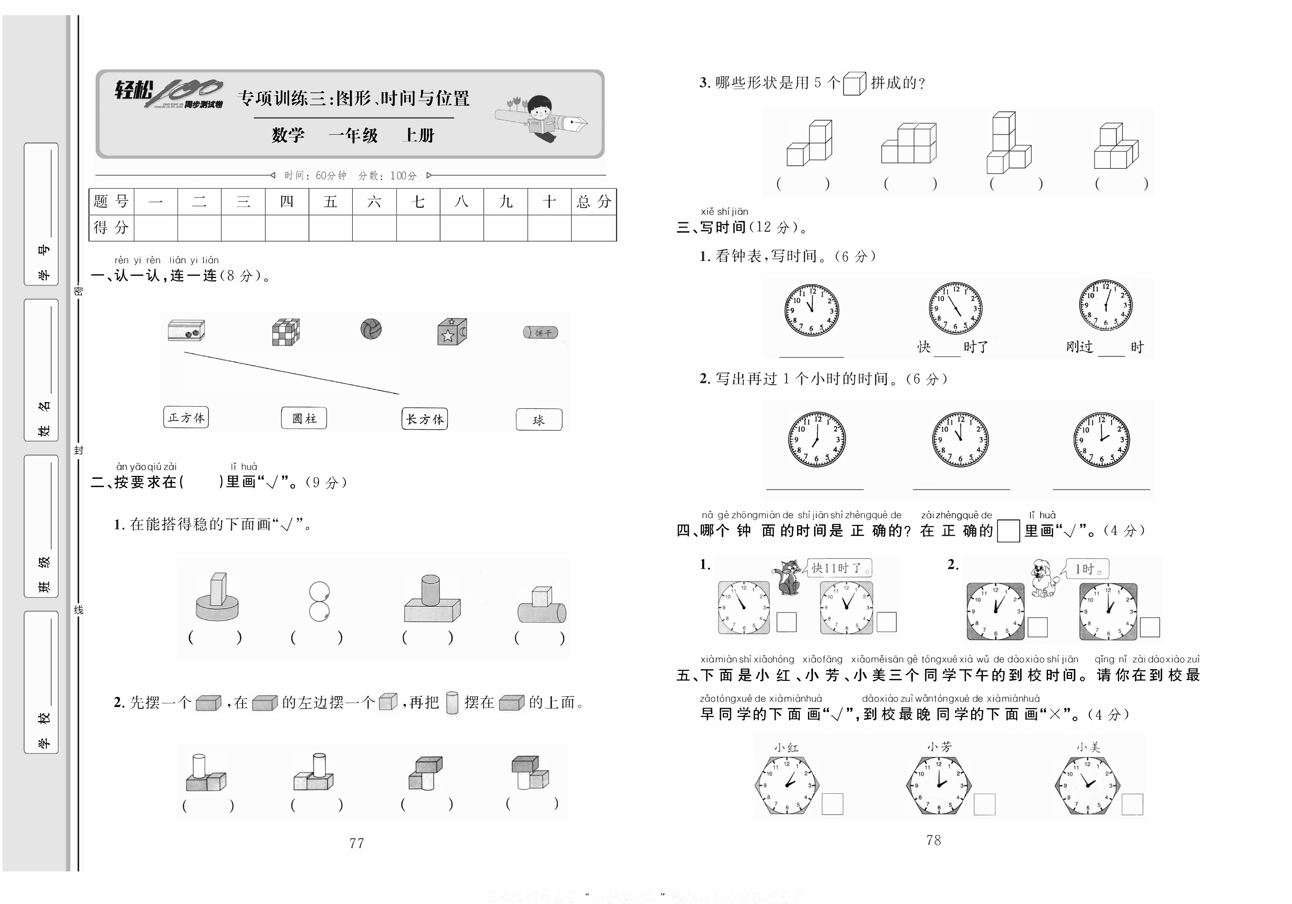 轻松100同步测试卷一年级上册数学人教版_专项训练三：图形、时间与位置.pdf 第1页