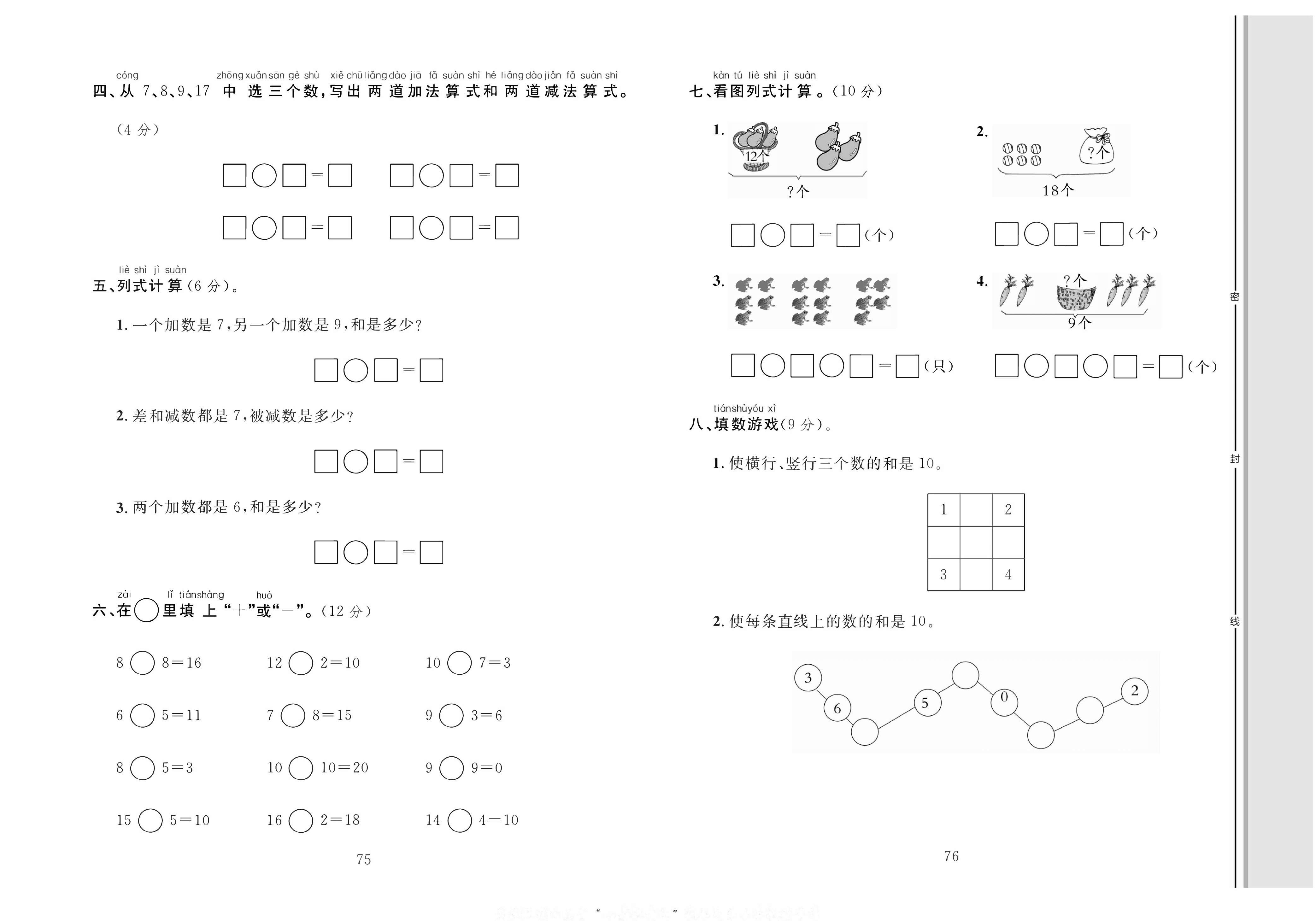 轻松100同步测试卷一年级上册数学人教版_专项训练二：20以内数的加减法 第2页