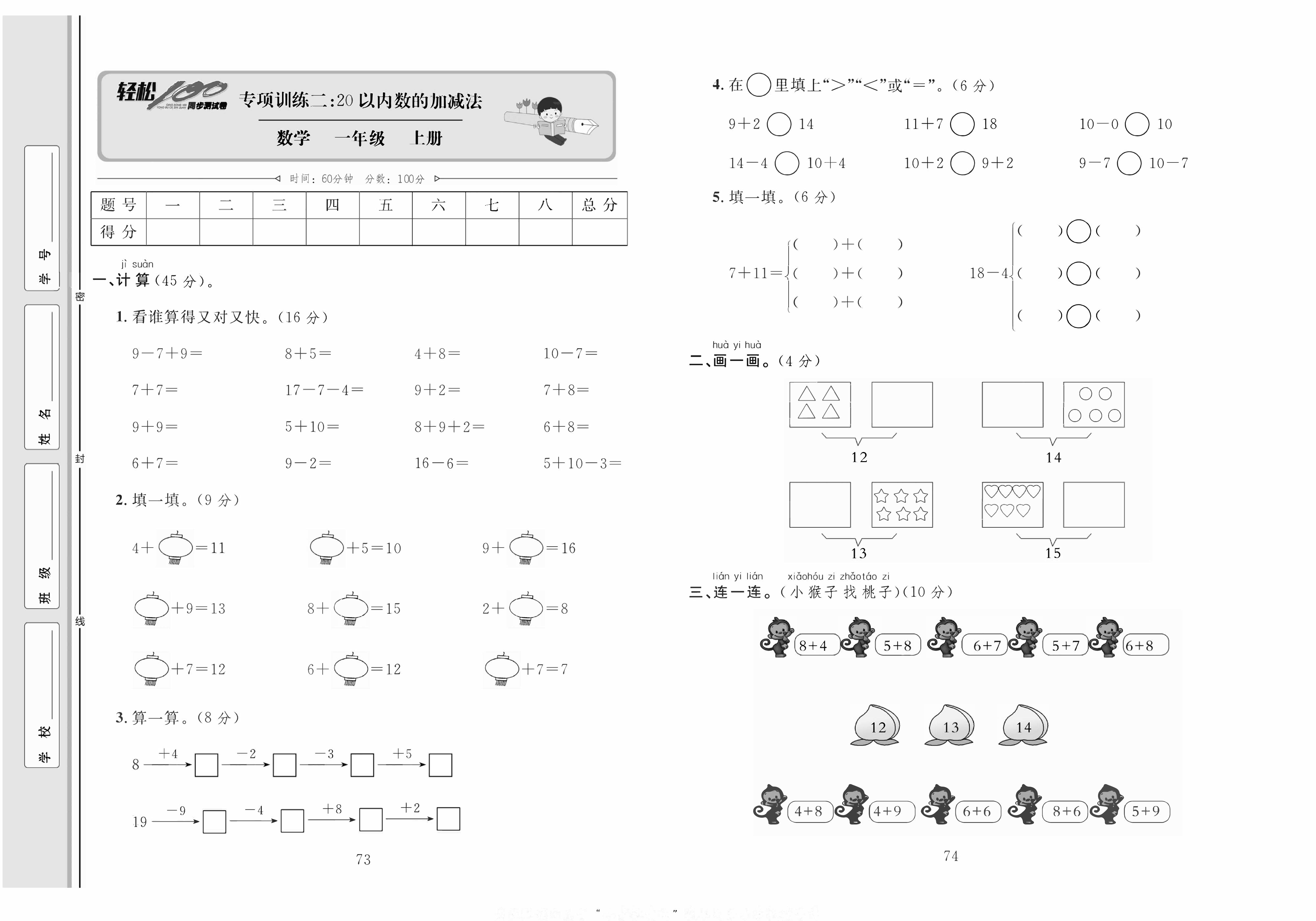 轻松100同步测试卷一年级上册数学人教版_专项训练二：20以内数的加减法 第1页
