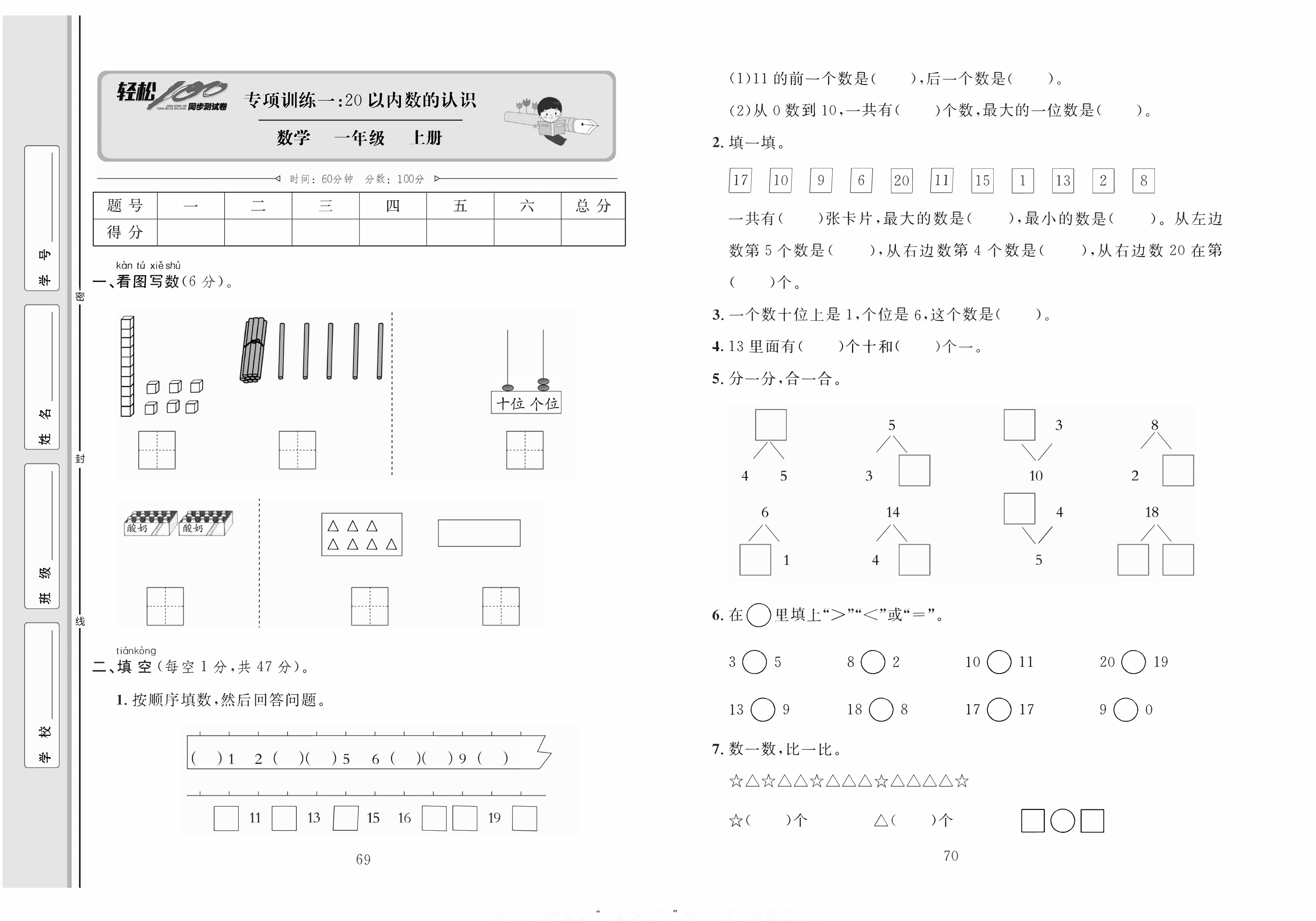 轻松100同步测试卷一年级上册数学人教版_专项训练一：20以内数的认识 第1页