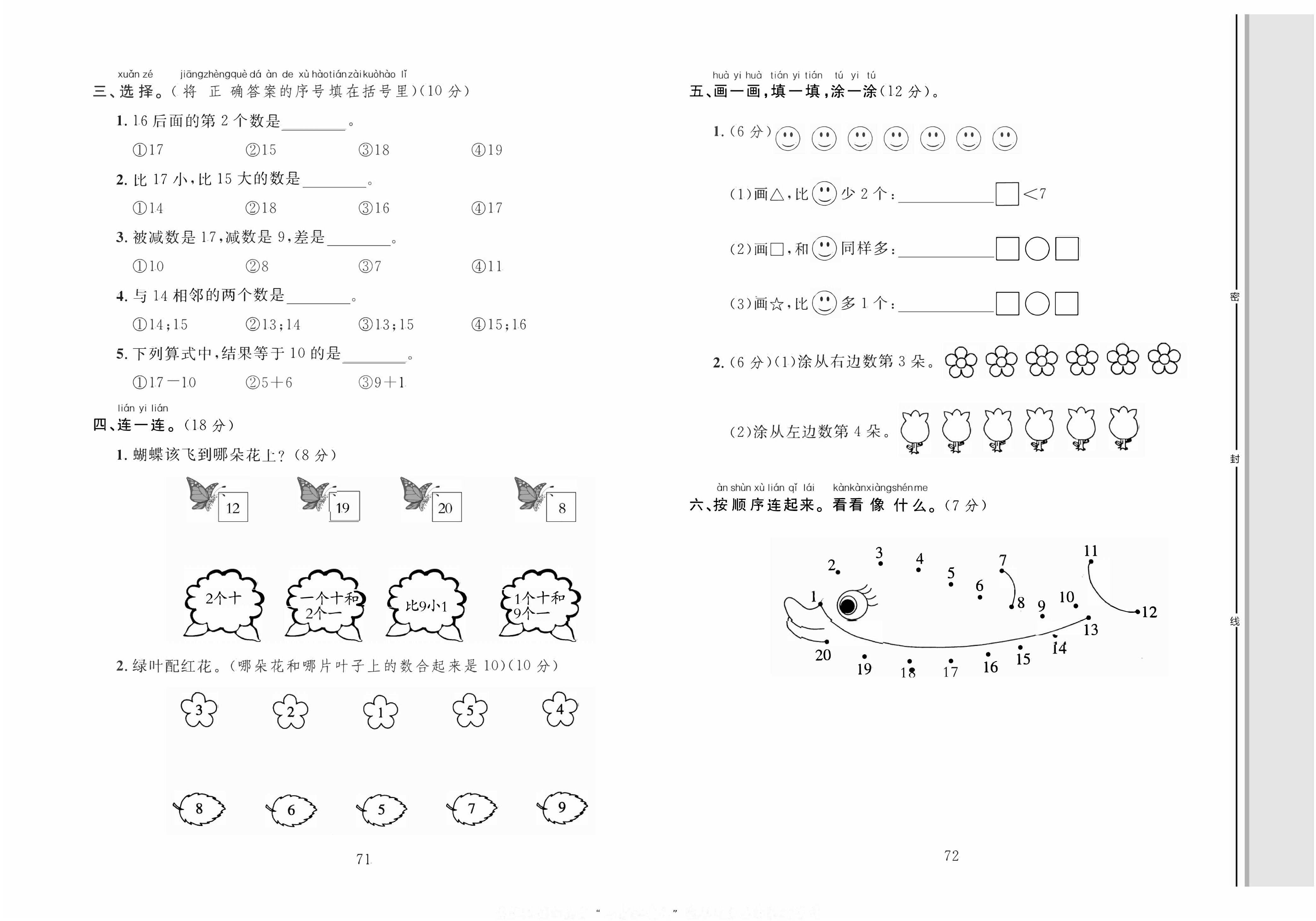 轻松100同步测试卷一年级上册数学人教版_专项训练一：20以内数的认识 第2页