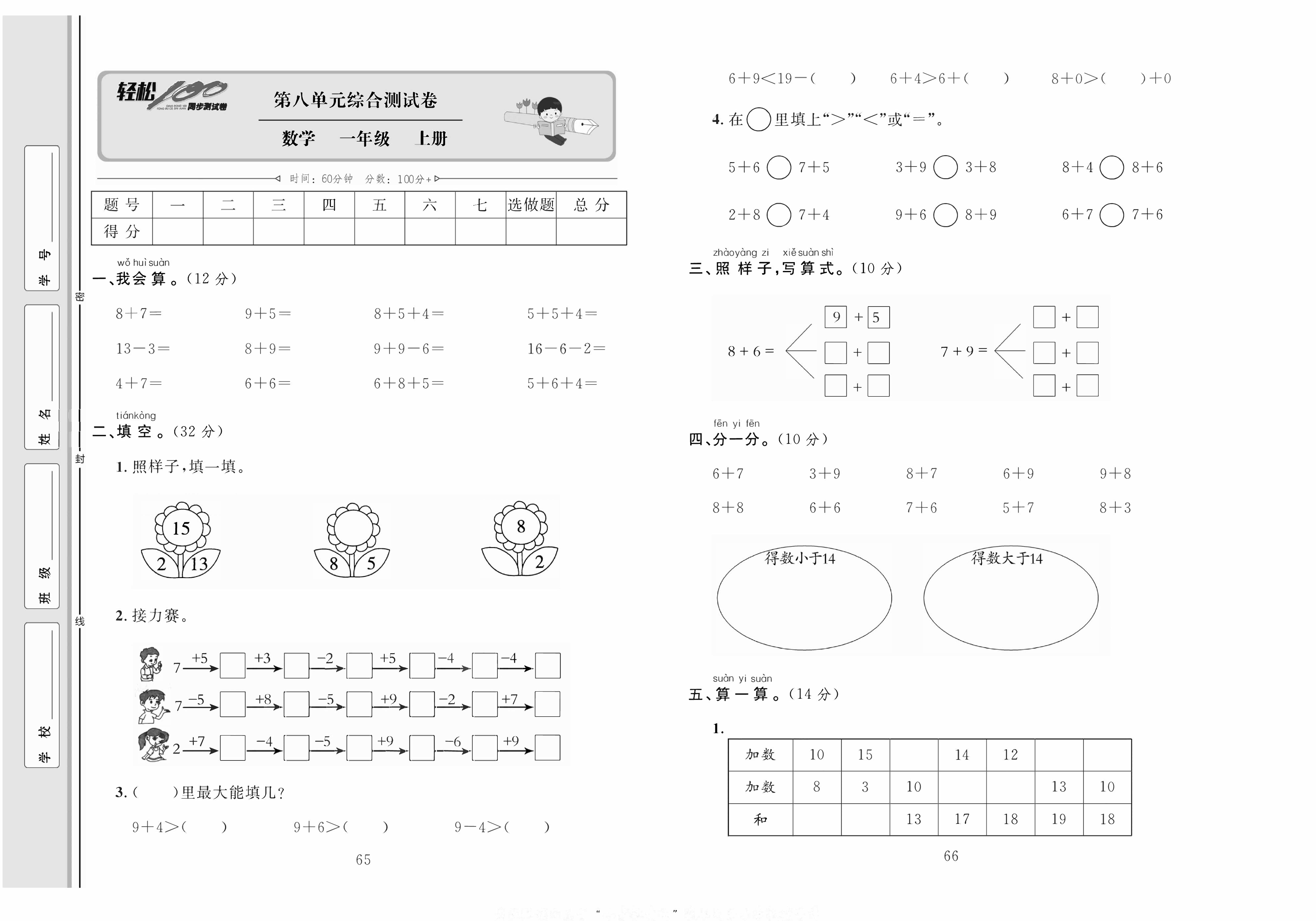 轻松100同步测试卷一年级上册数学人教版_第八单元综合测试卷 第1页