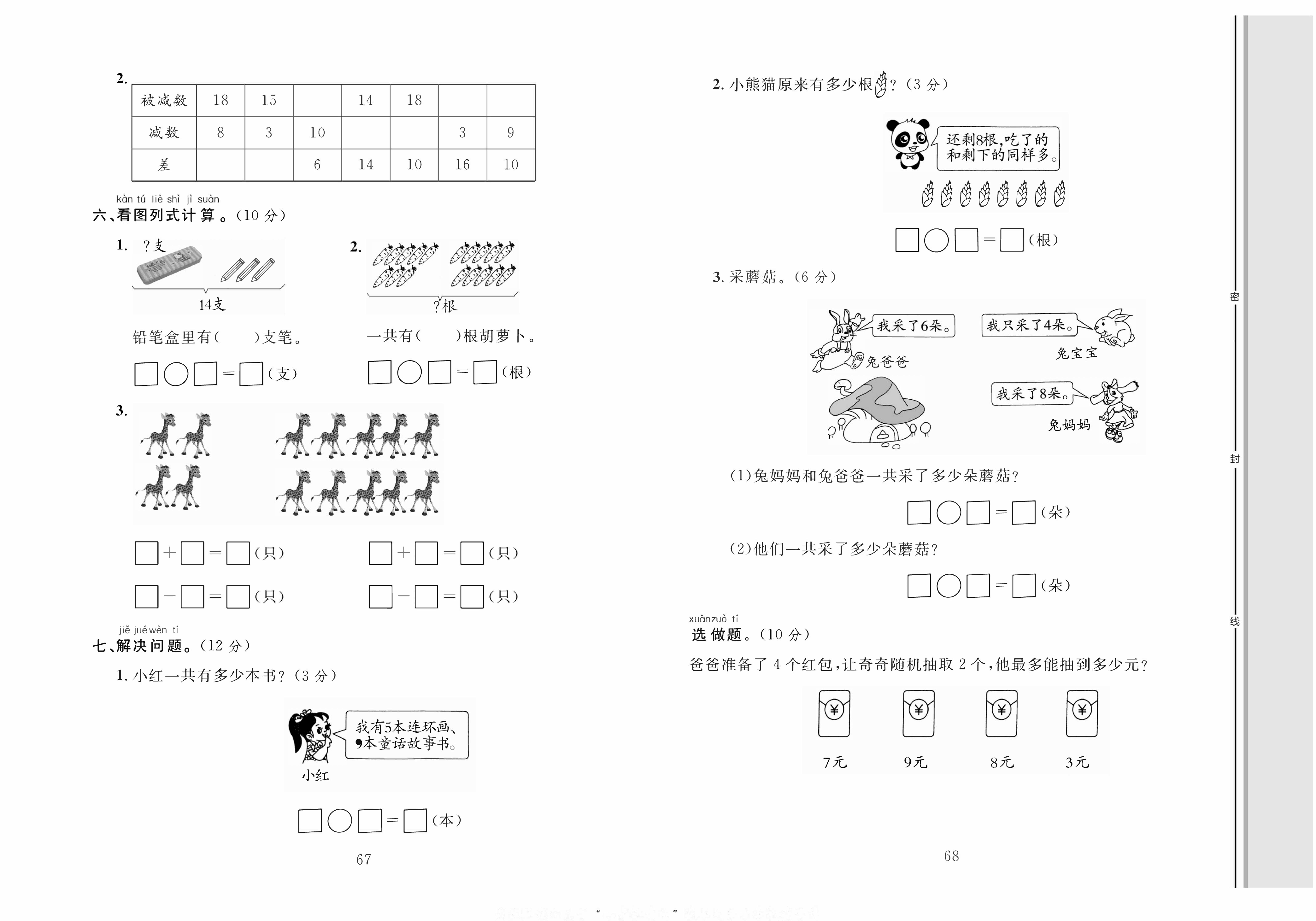 轻松100同步测试卷一年级上册数学人教版_第八单元综合测试卷 第2页