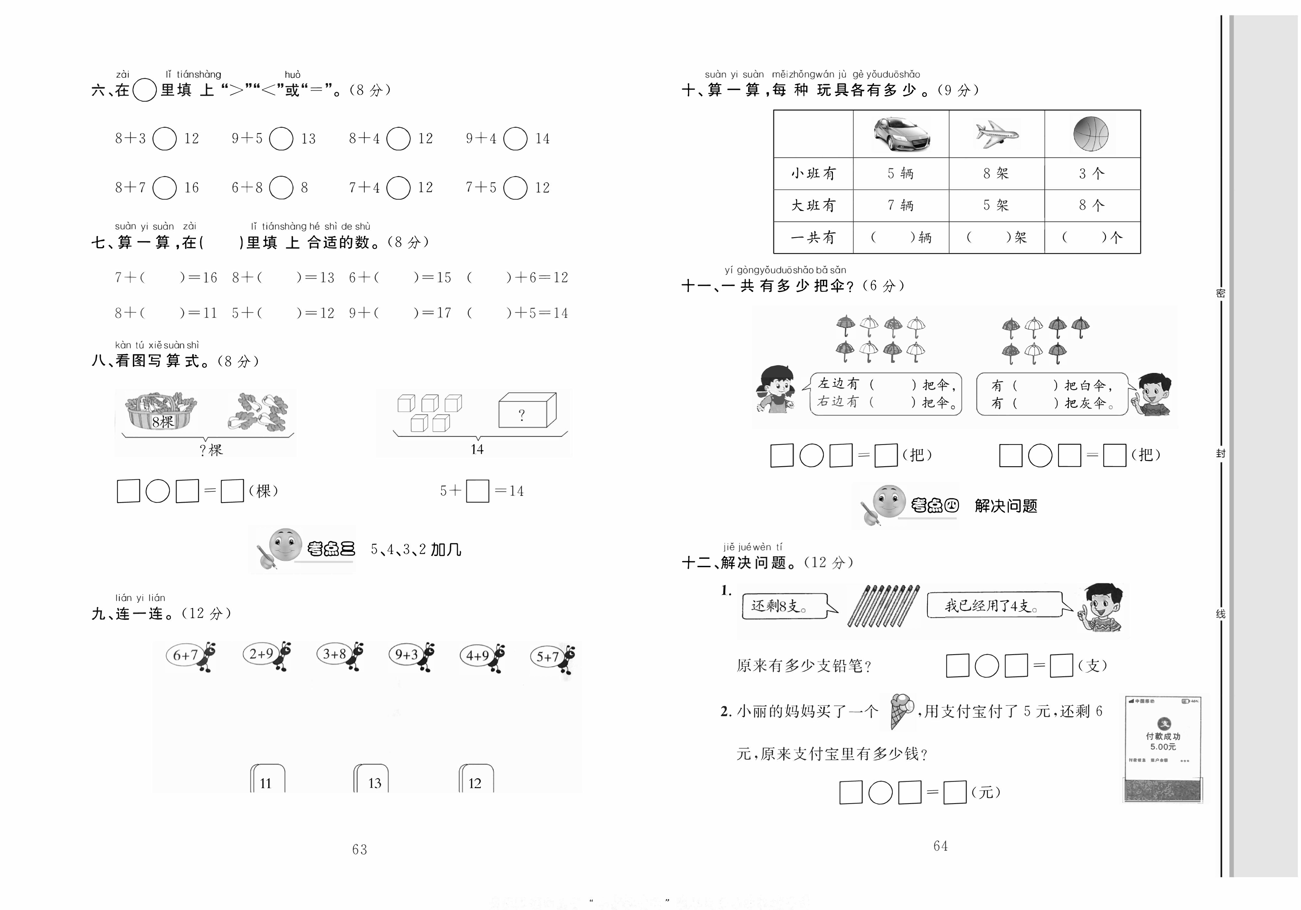 轻松100同步测试卷一年级上册数学人教版_第八单元知识梳理+考点精练 第2页