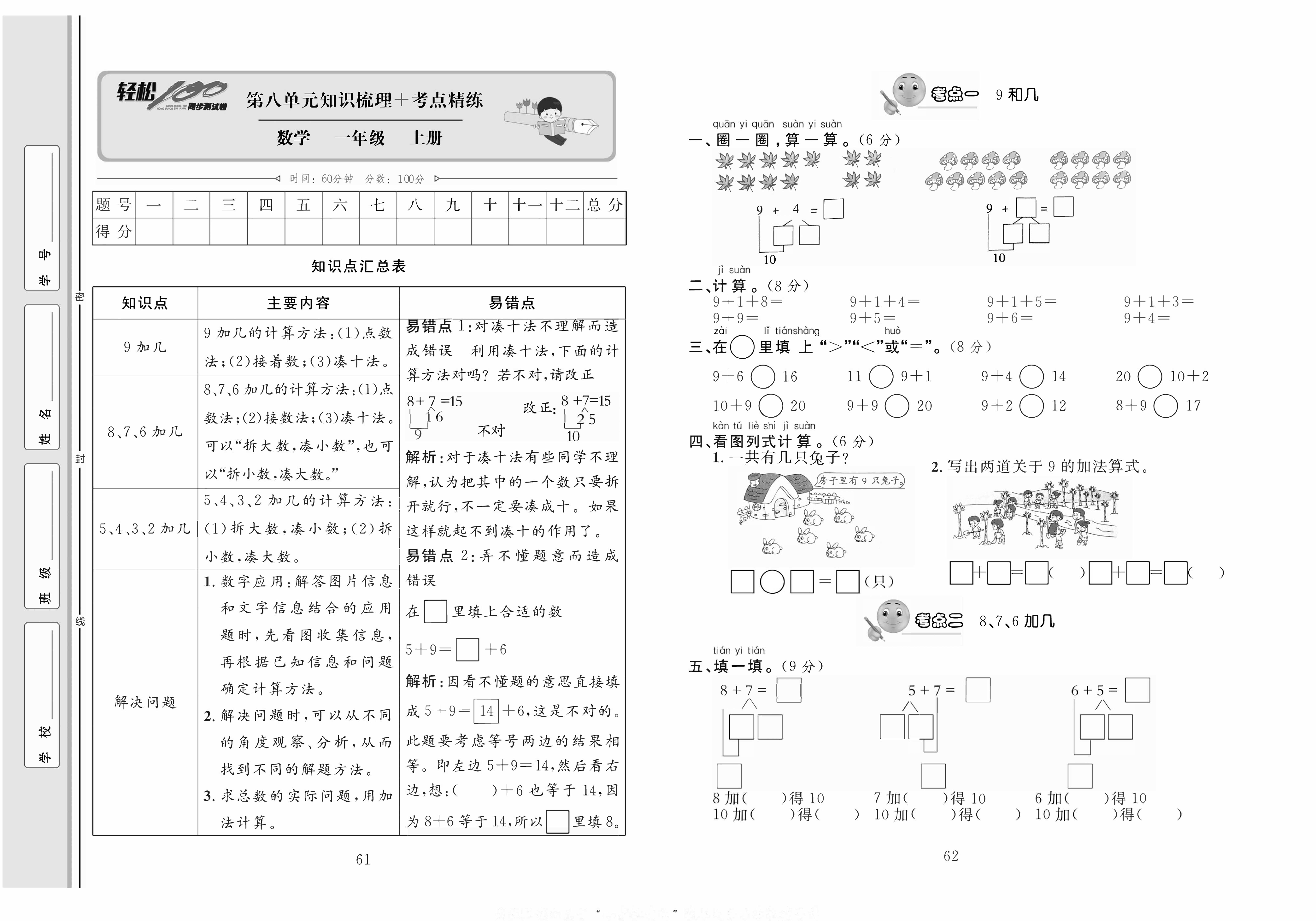 轻松100同步测试卷一年级上册数学人教版_第八单元知识梳理+考点精练 第1页