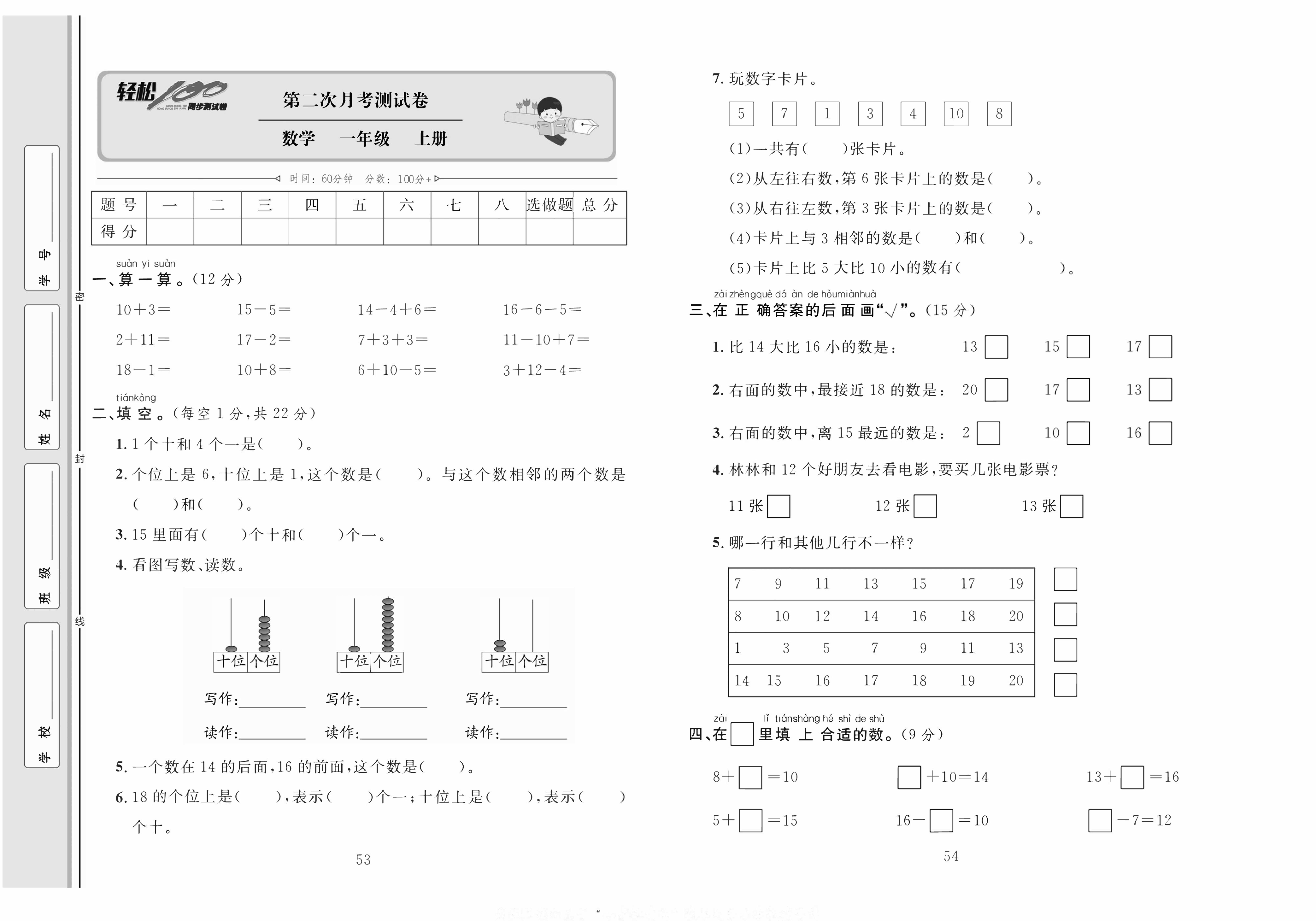 轻松100同步测试卷一年级上册数学人教版_第二次月考测试卷 第1页